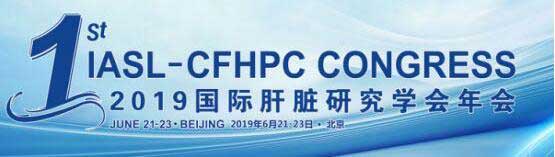 2019国际肝脏研究学会年会于京成功举办,河南省医药院肝医庄淑英参会